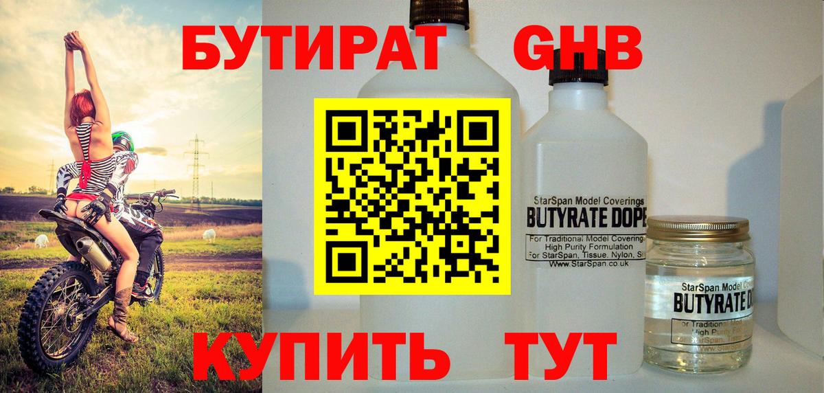 Бутират жидкий экстази Шали